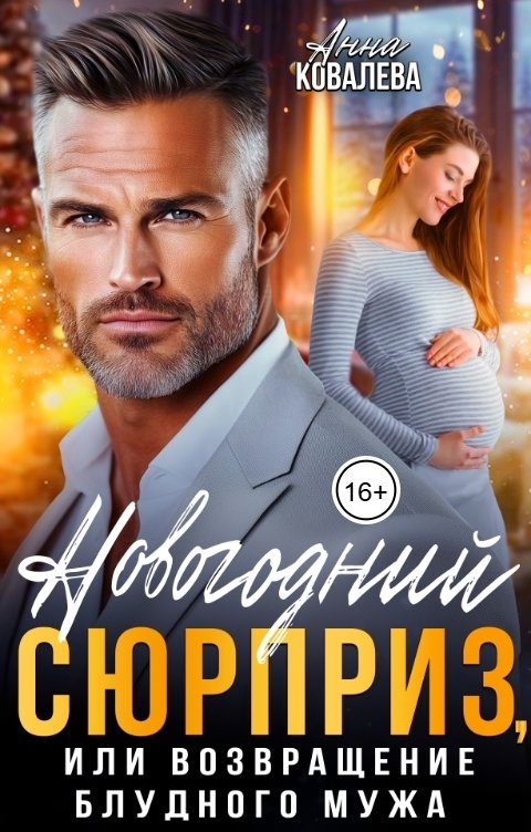 Обложка книги Анна Ковалева Новогодний сюрприз, или Возвращение блудного мужа