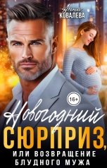 обложка книги Анна Ковалева "Новогодний сюрприз, или Возвращение блудного мужа"