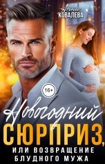 обложка книги Анна Ковалева "Новогодний сюрприз, или Возвращение блудного мужа"