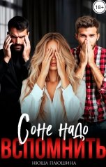 обложка книги Нюша Плюшина "Соне надо вспомнить"