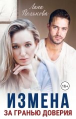 обложка книги Лана Полякова "Измена. За гранью доверия"