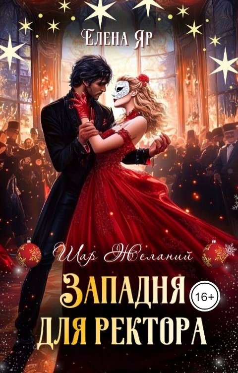 Обложка книги Елена Яр Западня для ректора