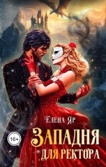 обложка книги Елена Яр "Западня для ректора"