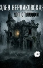 обложка книги Элен Верниковская "Дом с тайнами"