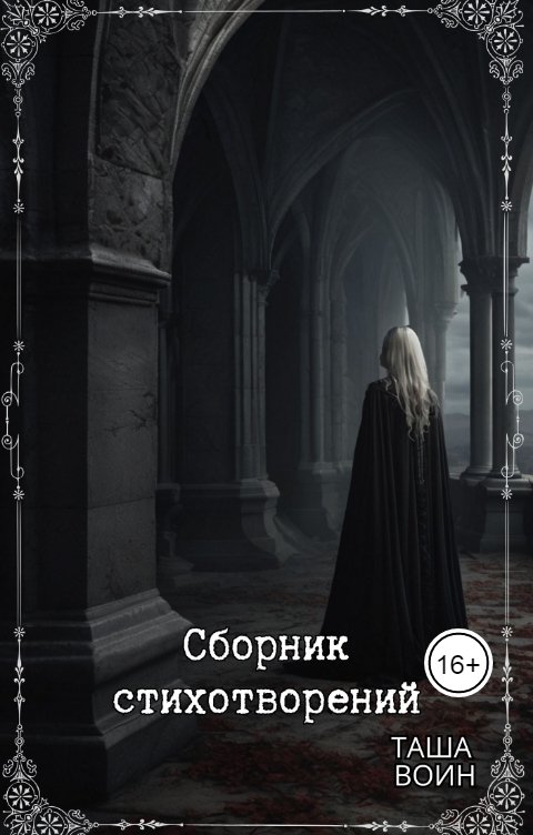 Обложка книги Таша Воин Сборник стихотворений