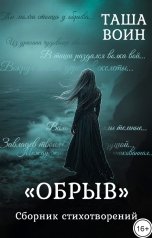 обложка книги Таша Воин "Сборник стихотворений "ОБРЫВ""