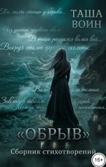 обложка книги Таша Воин "Сборник стихотворений "ОБРЫВ""