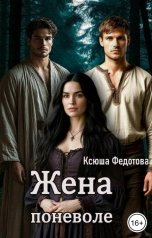 обложка книги Ксюша Федотова "Жена поневоле"