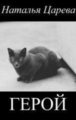 обложка книги Наталья Царева "Герой"