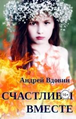 обложка книги Андрей Вдовин "Счастливы вместе"