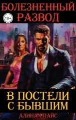 обложка книги Алина Спайс "В постели с бывшим. Болезненный развод"