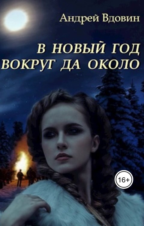 Обложка книги Андрей Вдовин В Новый год вокруг да около