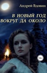 обложка книги Андрей Вдовин "В Новый год вокруг да около"