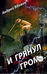 обложка книги Андрей Вдовин "И грянул гром..."