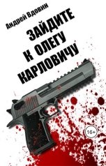 обложка книги Андрей Вдовин "Зайдите к Олегу Карловичу"