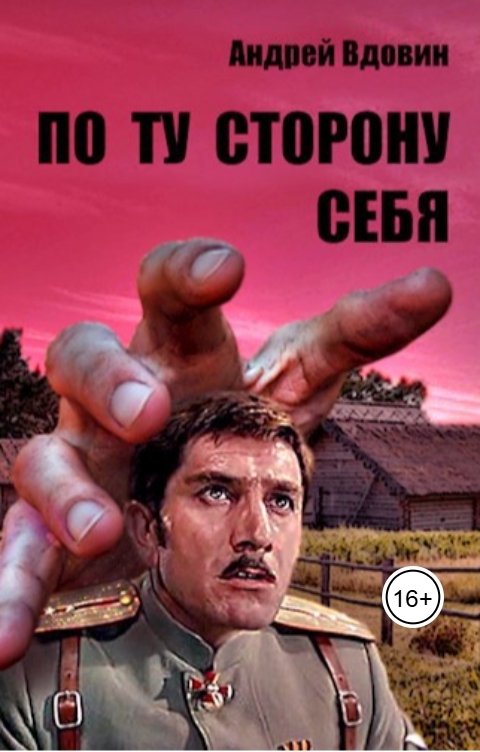 Обложка книги Андрей Вдовин По ту сторону себя