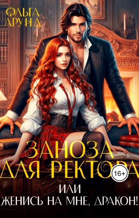 Обложка книги Ольга Арунд Заноза для ректора, или Женись на мне, дракон!