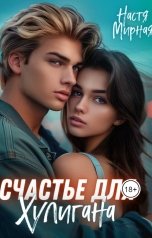 обложка книги Nastya Mirnaya "Счастье для Хулигана"