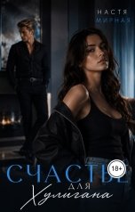 обложка книги Настя Мирная "Счастье для Хулигана"