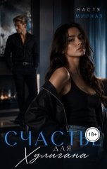 обложка книги Настя Мирная "Счастье для Хулигана"