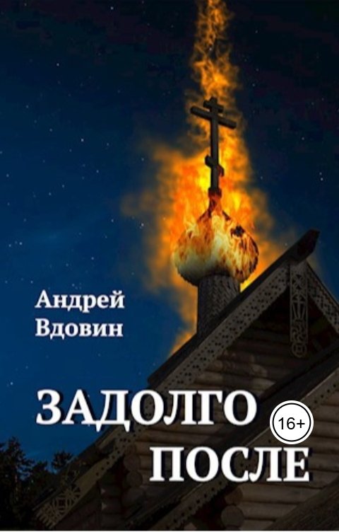 Обложка книги Андрей Вдовин Задолго после