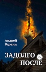 обложка книги Андрей Вдовин "Задолго после"