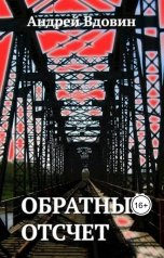 обложка книги Андрей Вдовин "Обратный отсчет"