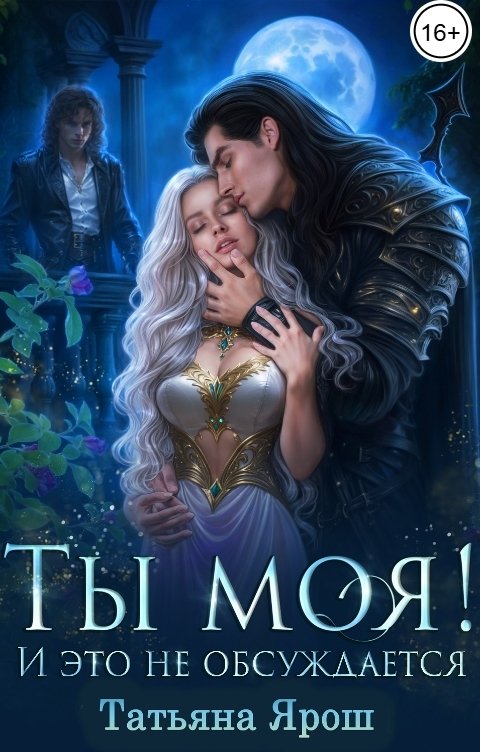 Обложка книги Татьяна Ярош Ты моя! И это не обсуждается