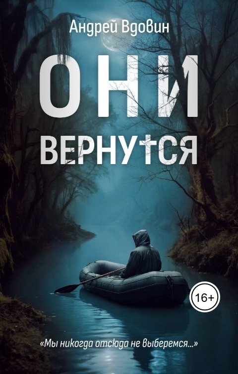 Обложка книги Андрей Вдовин Они вернутся