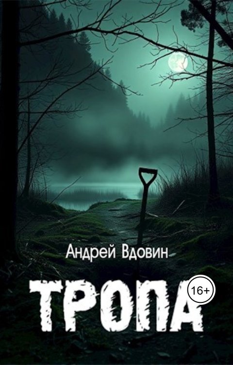 Обложка книги Андрей Вдовин Тропа