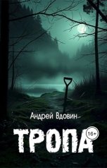 обложка книги Андрей Вдовин "Тропа"