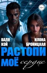 обложка книги Валя Нэй, Илона Броницкая "Фиктивные. Растопи моё сердце."