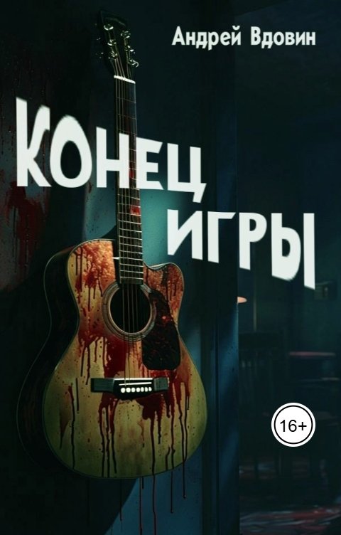 Обложка книги Андрей Вдовин Конец игры