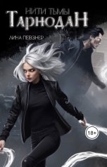 обложка книги Лина Певзнер "Нити Тьмы: Тарнодан"