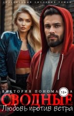 обложка книги Виктория Пономарёва "Сводные. Любовь против ветра"