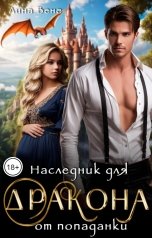 обложка книги Лина Венг "Наследник для дракона от попаданки"