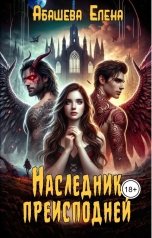 обложка книги Абашева Елена "Наследник Преисподней"