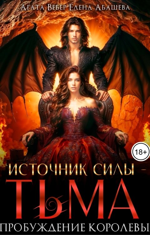 Обложка книги Абашева Елена Источник силы Тьма. Пробуждение Королевы