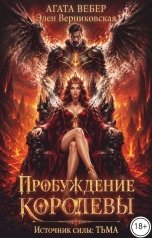 обложка книги Элен Верниковская, Агата Вебер "Источник силы Тьма. Пробуждение Королевы"