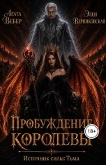 обложка книги Элен Верниковская, Агата Вебер "Источник силы Тьма. Пробуждение Королевы"