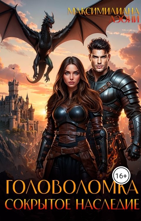 Обложка книги Максимилиана Лэони Головоломка: сокрытое наследие