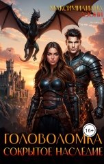 обложка книги Максимилиана Лэони "Головоломка: сокрытое наследие"