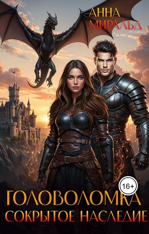 Обложка книги Анна Миральд Головоломка: сокрытое наследие