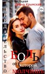 обложка книги Лера Ростоцкая, Диана Крымская "Предательство. Боль, от которой молчишь"