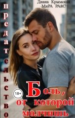обложка книги Диана Крымская, Мира Райс "Предательство. Боль, от которой молчишь"