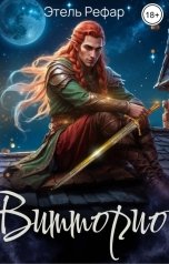 обложка книги Этель Рефар "Витторио: Вор"