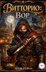 обложка книги Этель Рефар "Витторио: Вор"