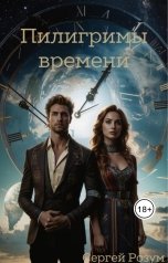 обложка книги Сергей Розум "Пилигримы времени"