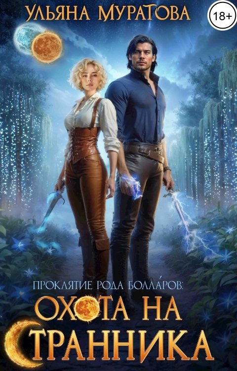 Обложка книги Ульяна Муратова Охота на Странника