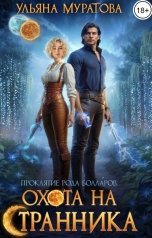 обложка книги Ульяна Муратова "Охота на Странника"